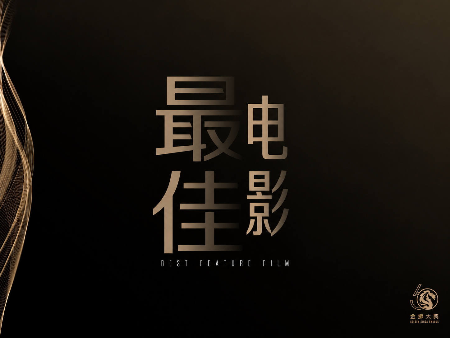 最佳电影