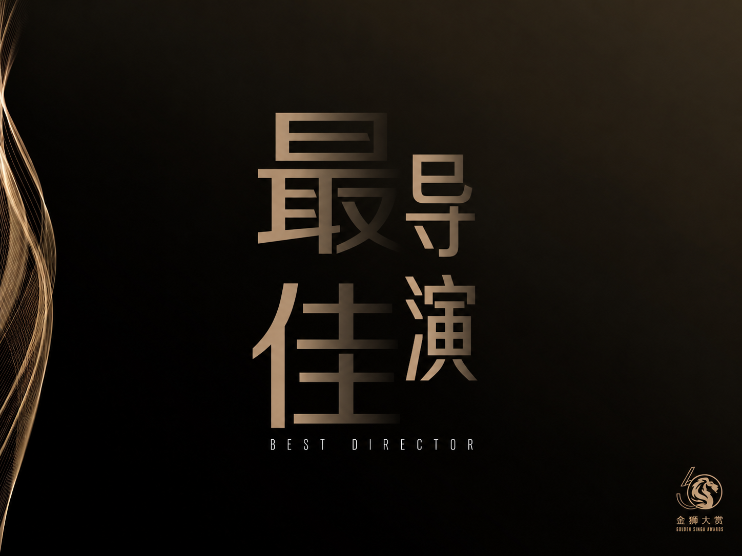 最佳导演