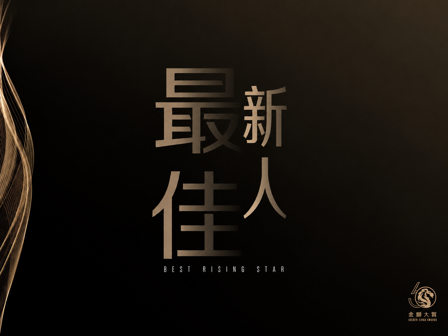 最佳新人