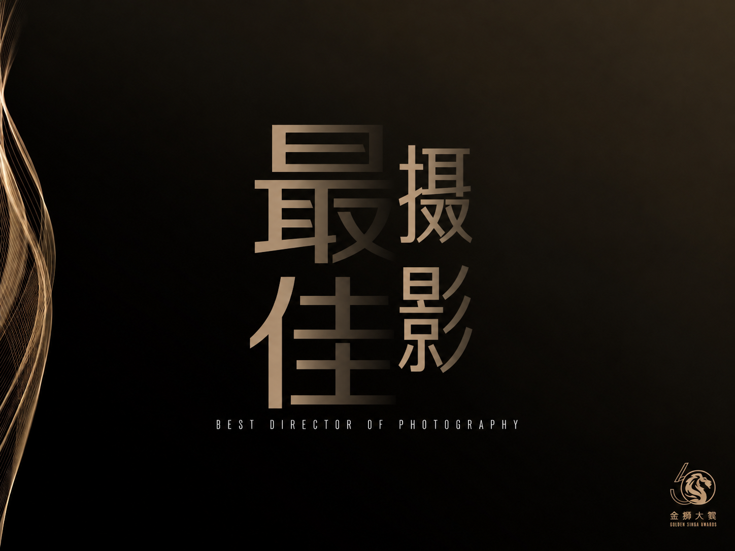 最佳摄影