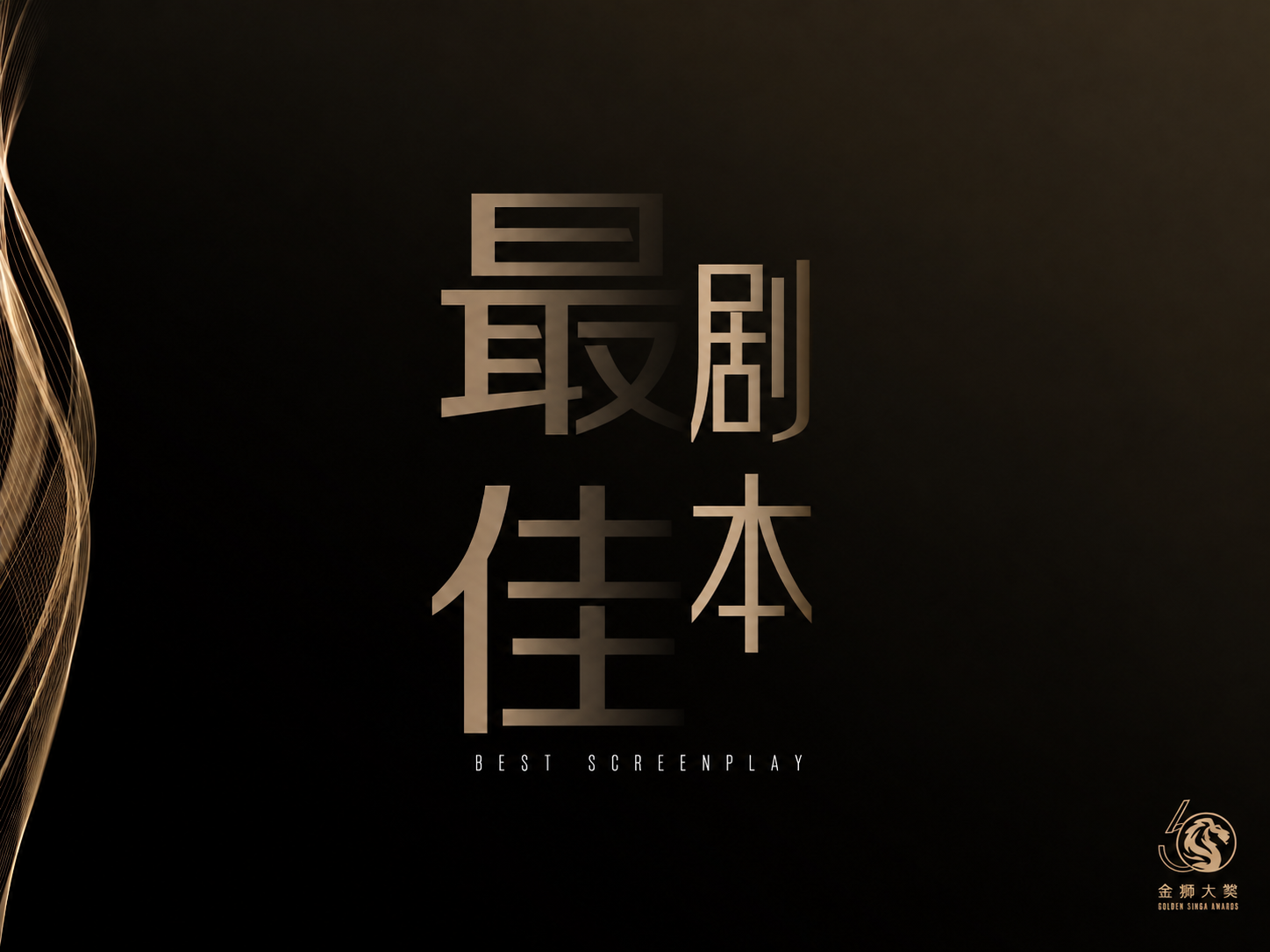 最佳剧本