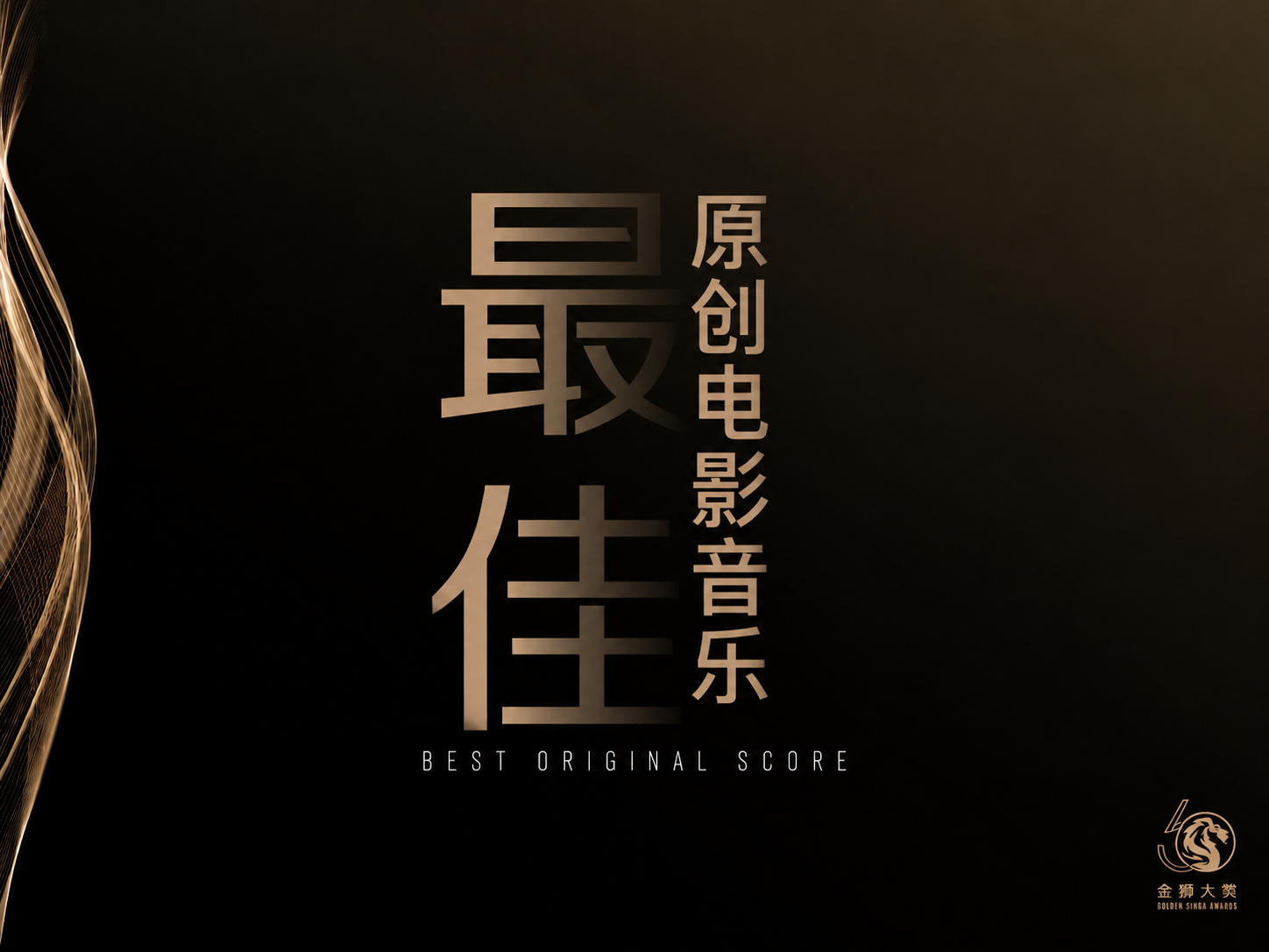 最佳原创电影音乐