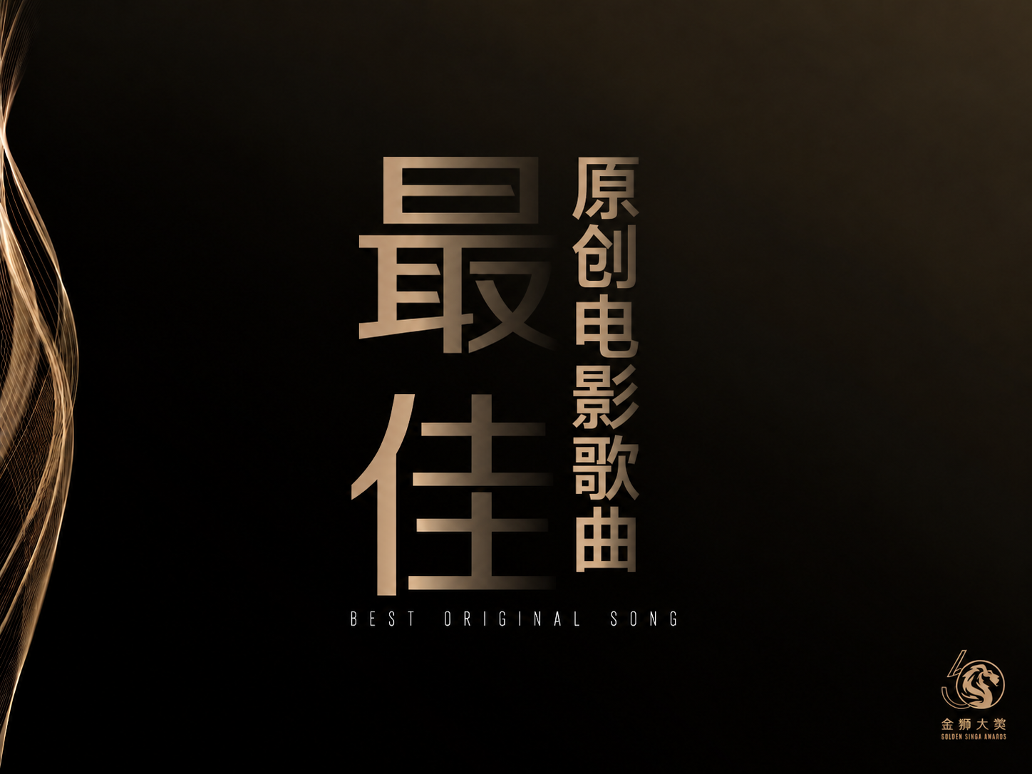 最佳原创电影歌曲