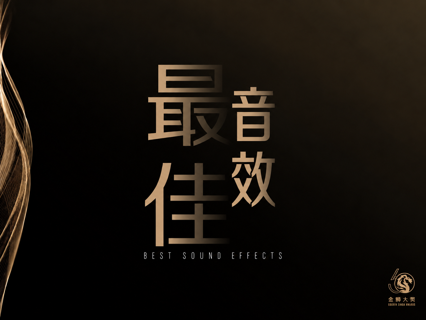 最佳音效