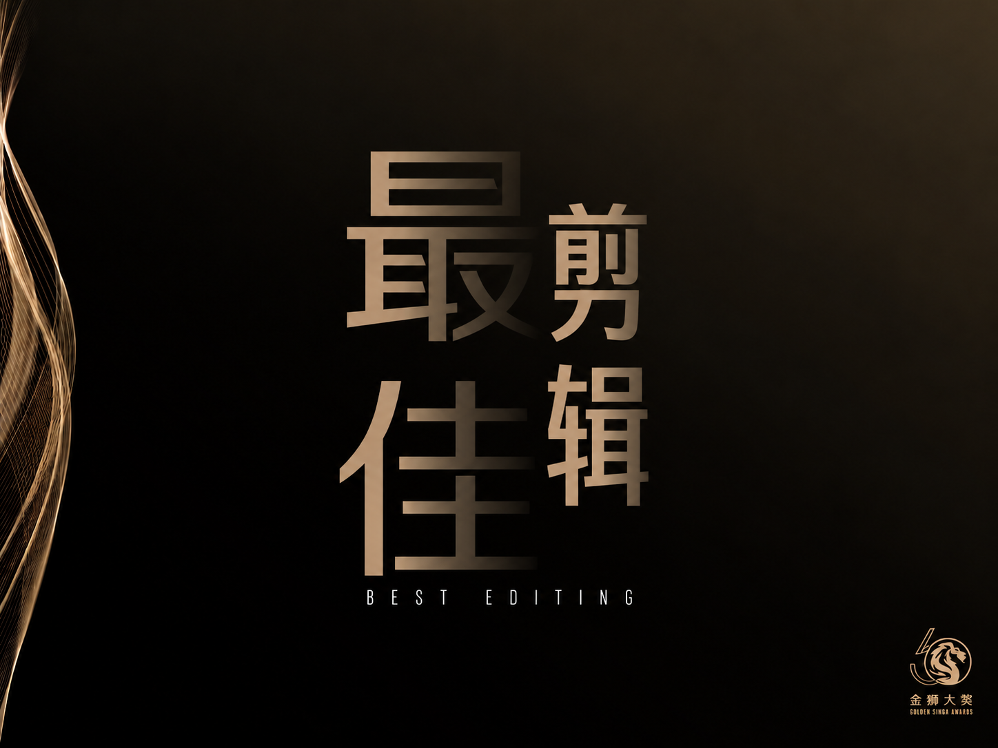 最佳剪辑