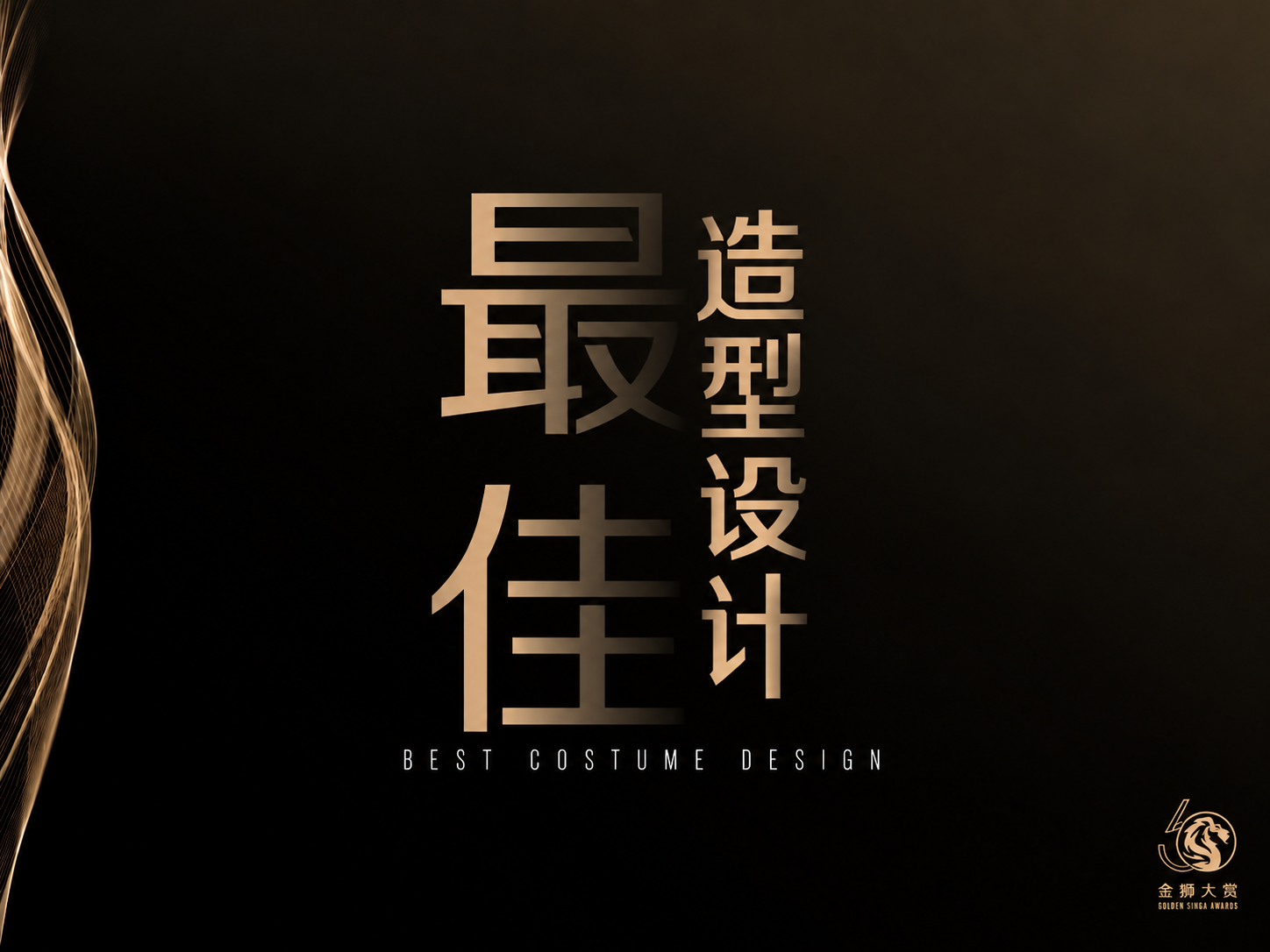 最佳造型设计