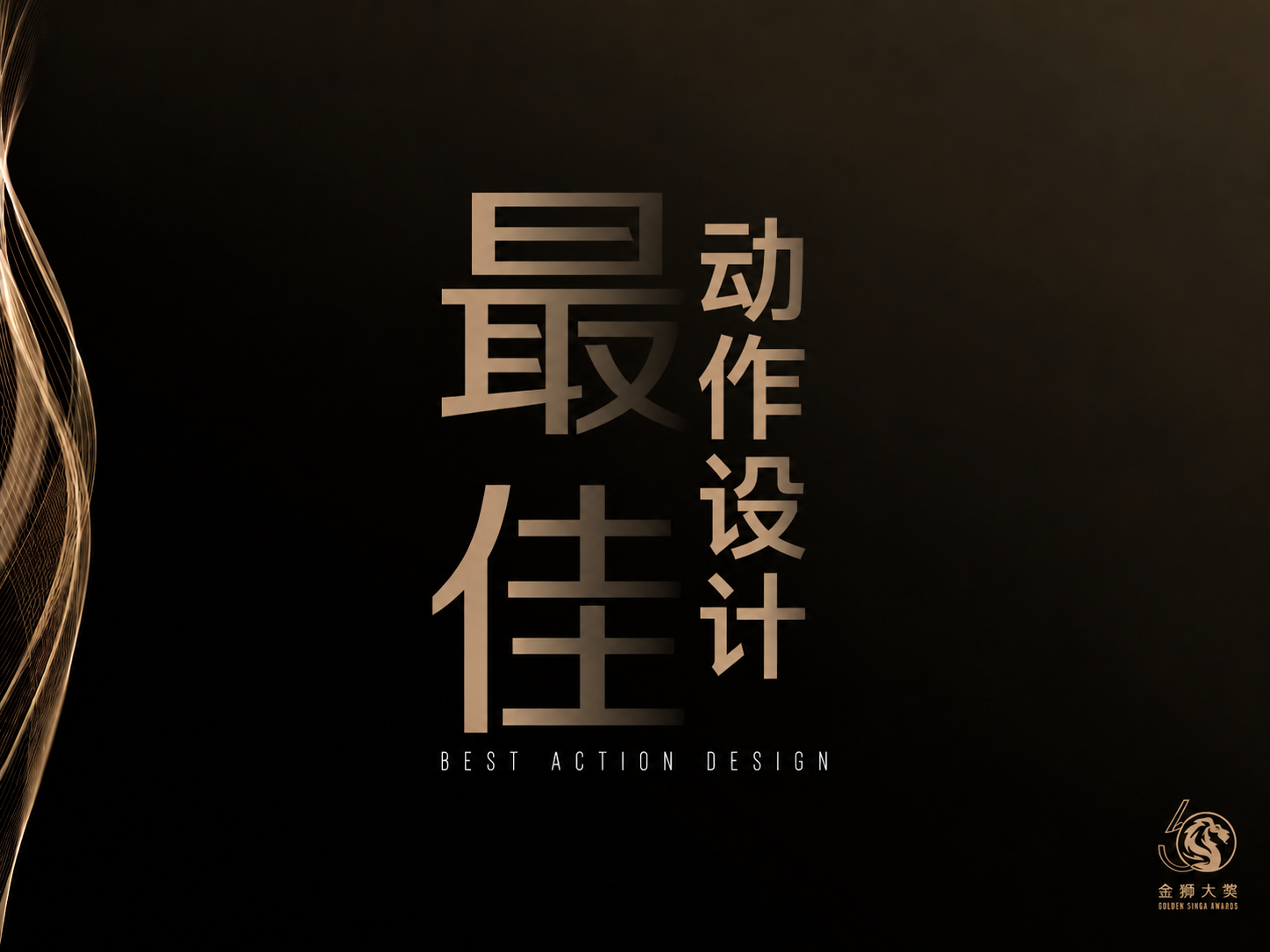 最佳动作设计