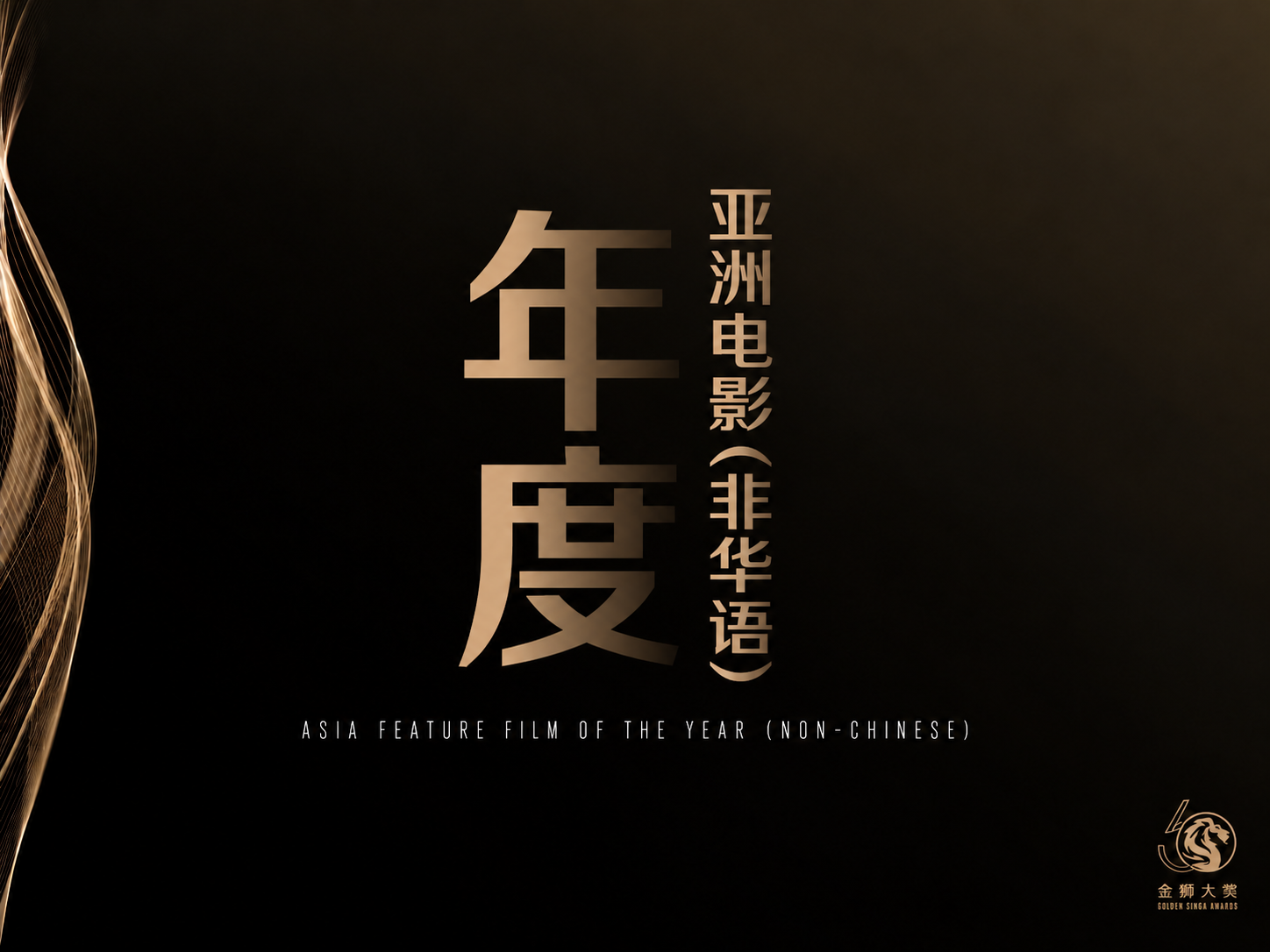 年度亚洲电影（非华语）